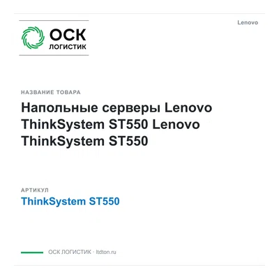 ThinkSystem ST550 Lenovo