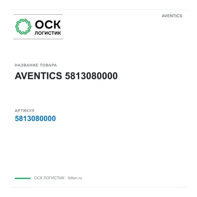 5813080000 AVENTICS