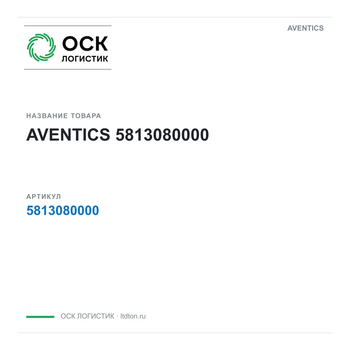5813080000 AVENTICS