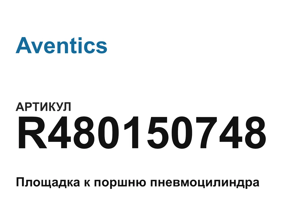 R480150748 Aventics