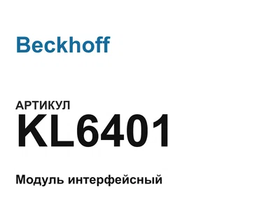 KL6401 Beckhoff