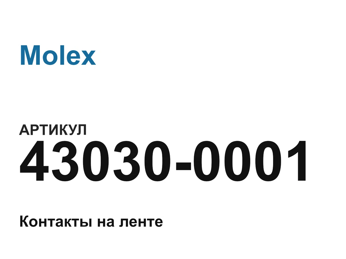 430300001 Molex