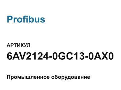 6AV21240GC130AX0 Profibus