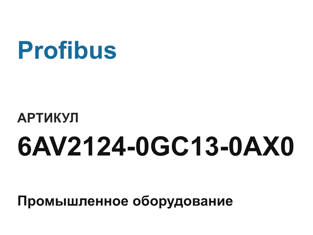 6AV21240GC130AX0 Profibus