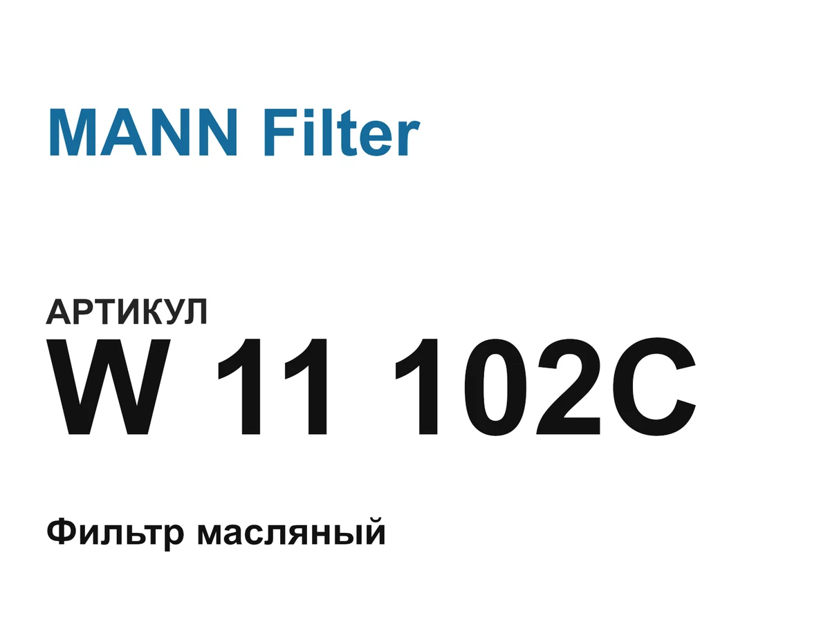 W11102C MANN Filter