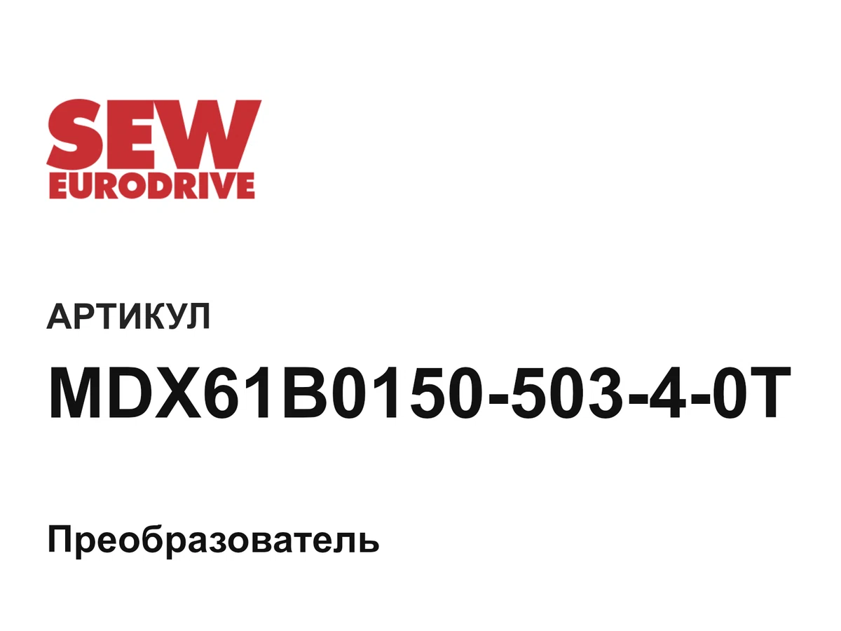 MDX61B015050340T SEW-EURODRIVE