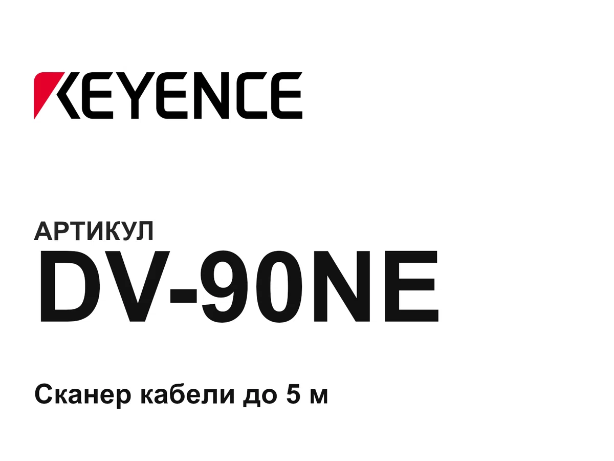 DV90NE Keyence