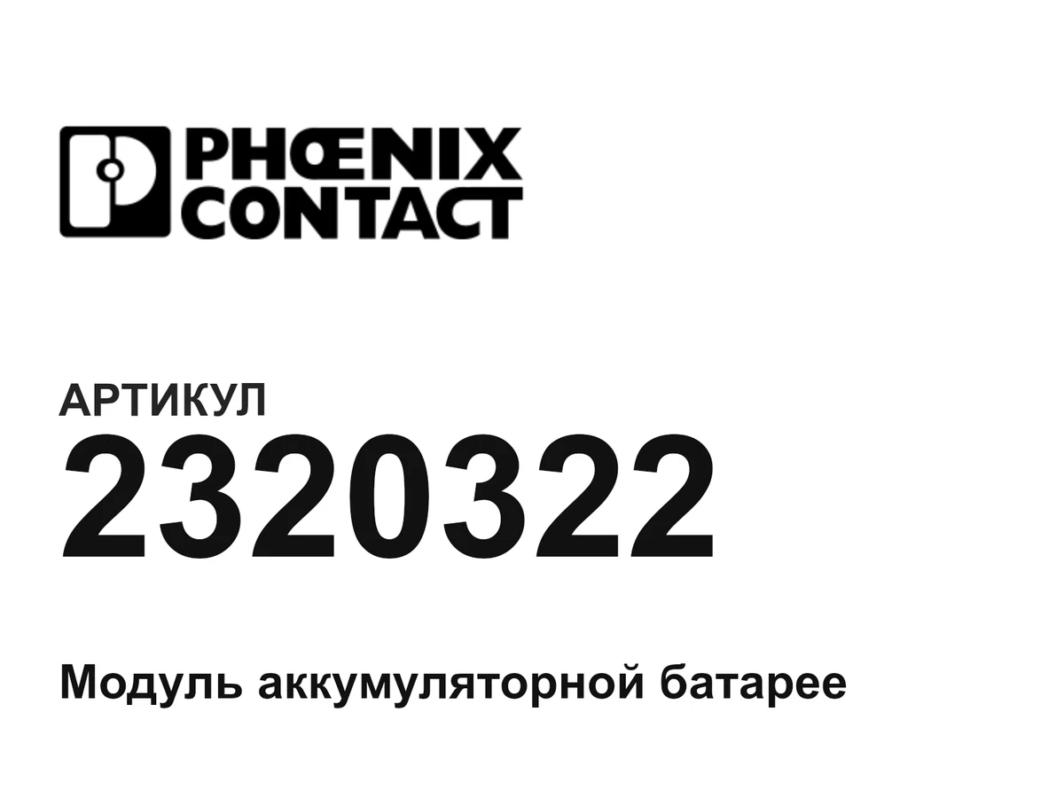 2320322 Phoenix Contact
