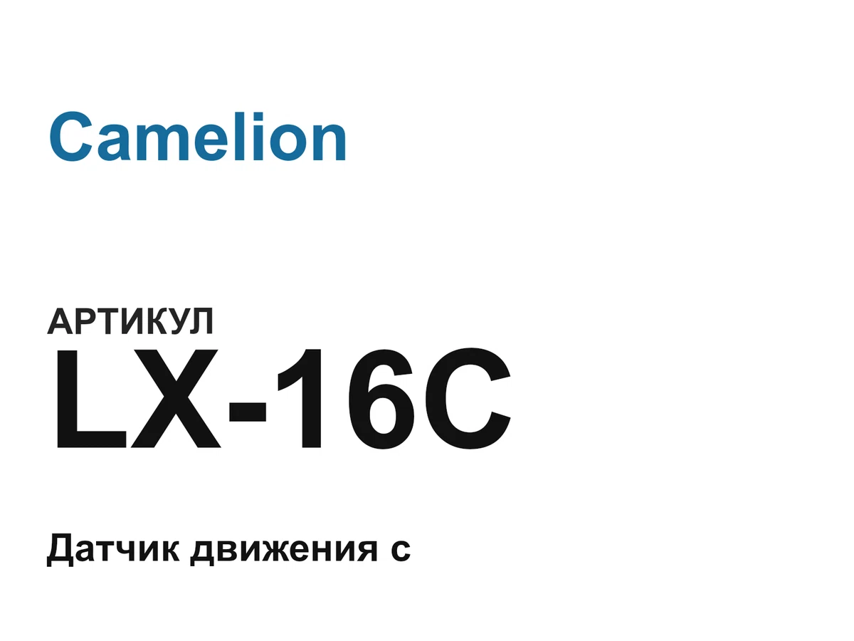 LX16C Camelion