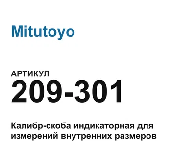 209301 Mitutoyo