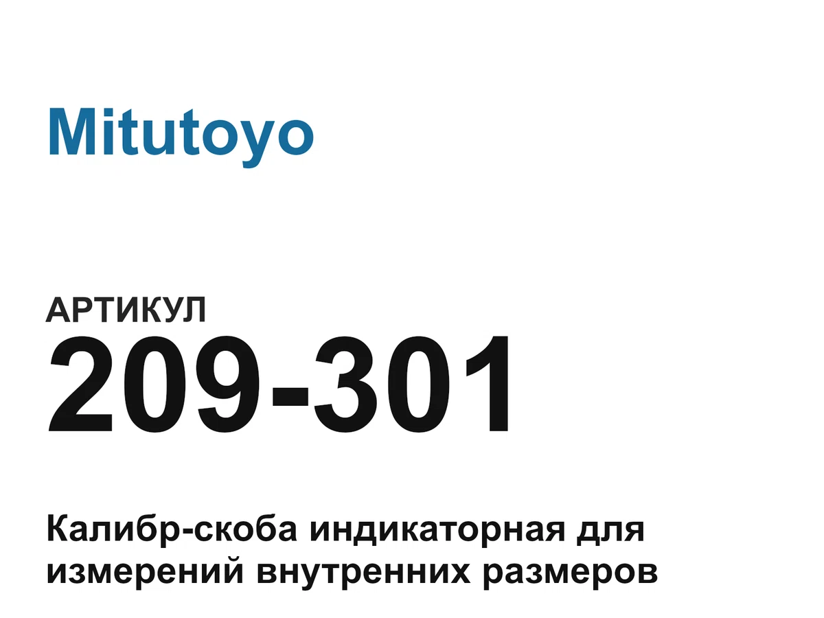 209301 Mitutoyo