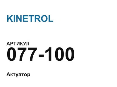 077100 KINETROL