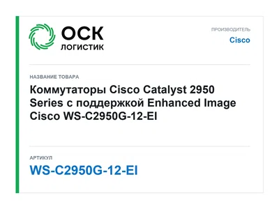 WS-C2950G-12-EI Cisco