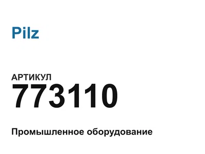 773110 Pilz
