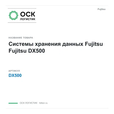 DX500 Fujitsu Системы хранения данных Fujitsu