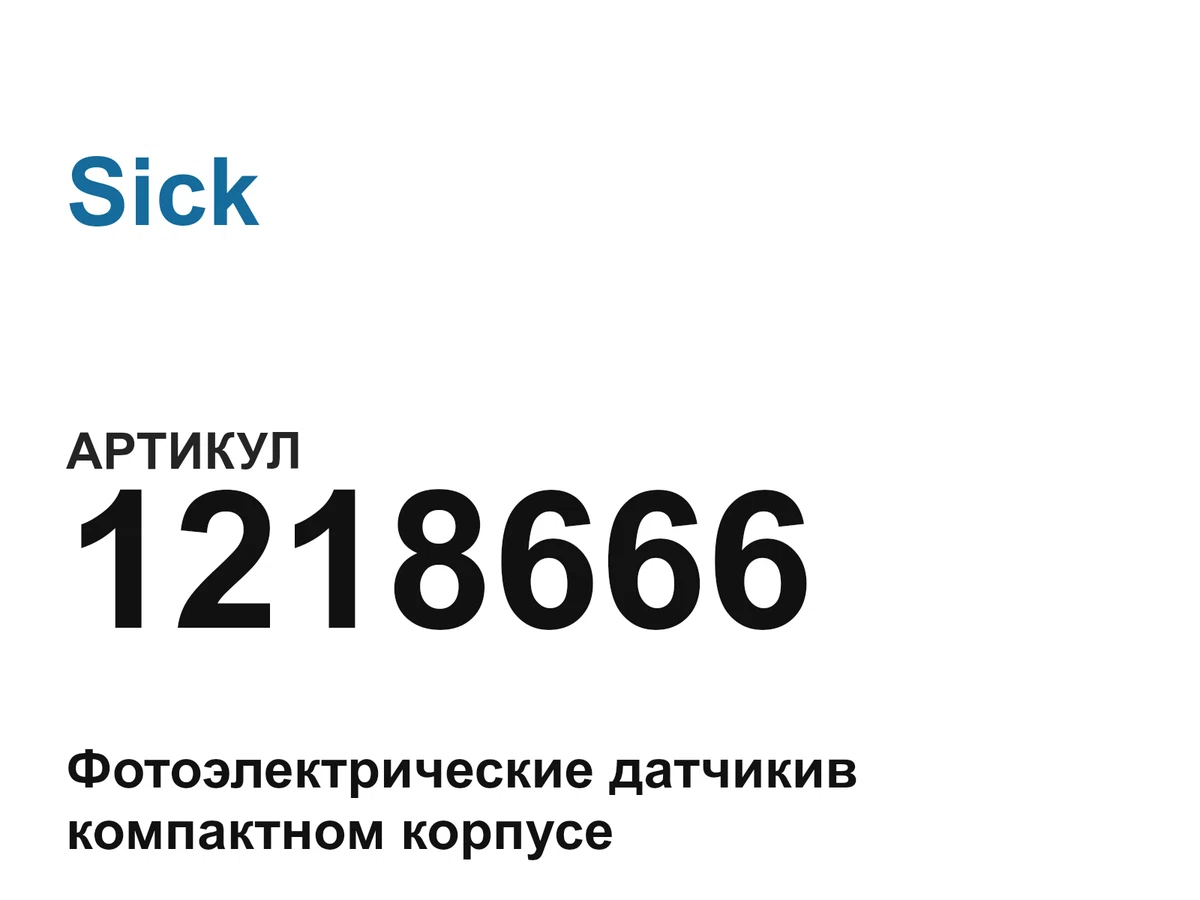 1218666 Sick