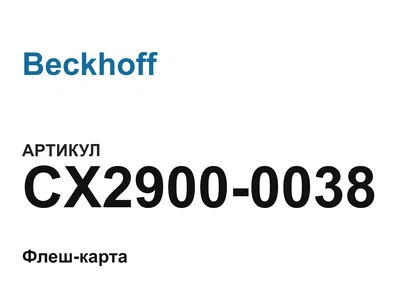 CX29000038 Beckhoff