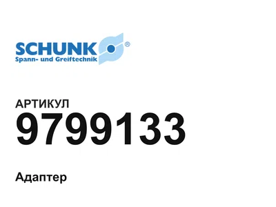 9799133 SCHUNK