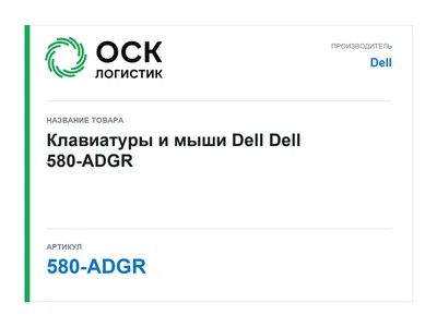 580-ADGR Dell Клавиатуры и мыши Dell