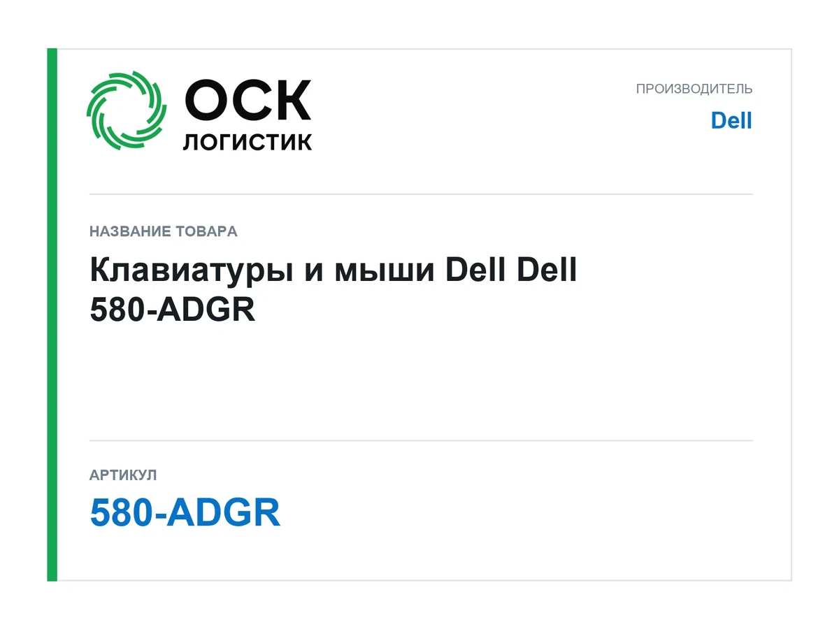 580-ADGR Dell Клавиатуры и мыши Dell