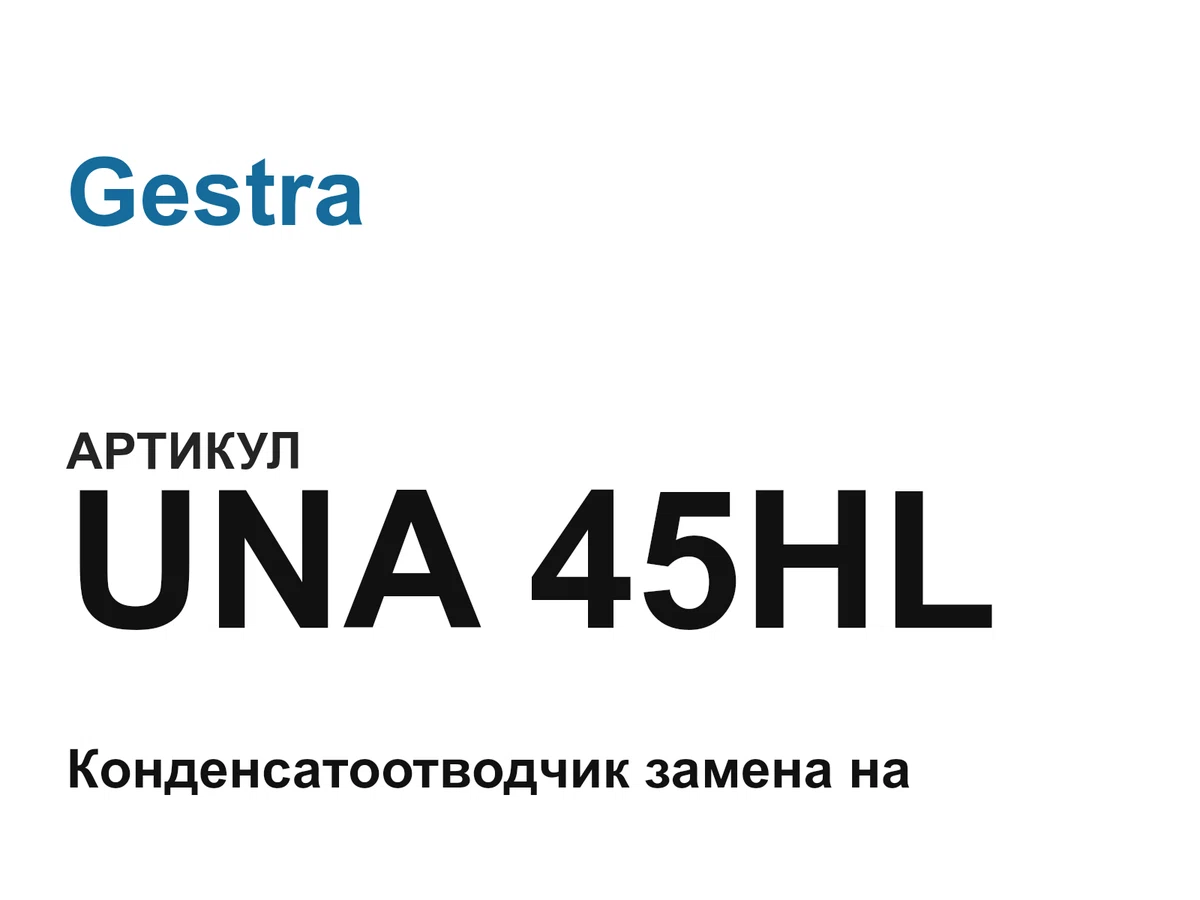 UNA45HL Gestra