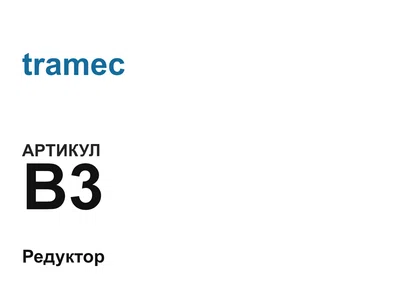B3 tramec