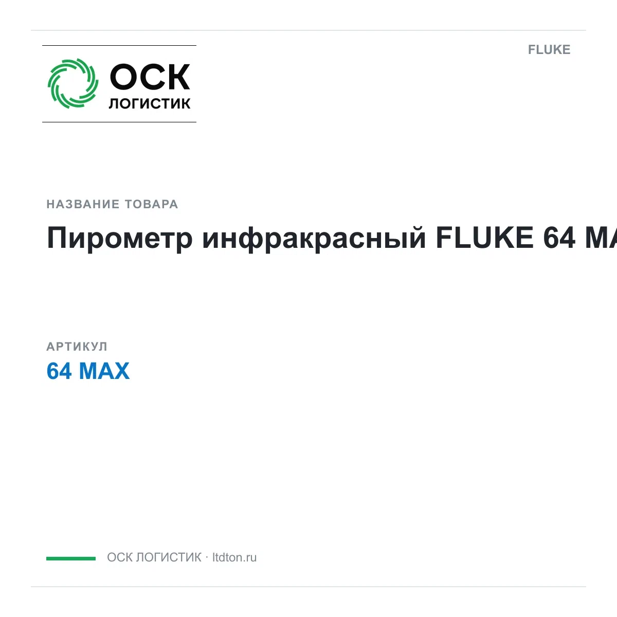 64MAX FLUKE