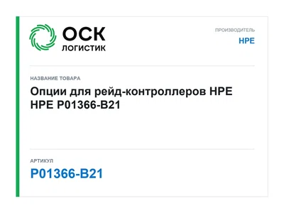 P01366-B21 HPE Опции для рейд-контроллеров HPE