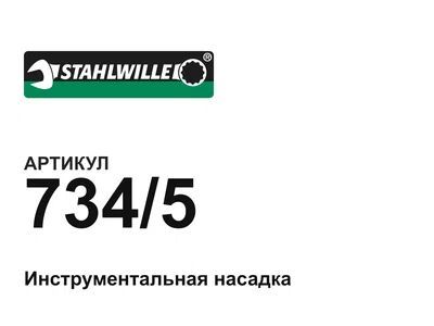 7345 STAHLWILLE