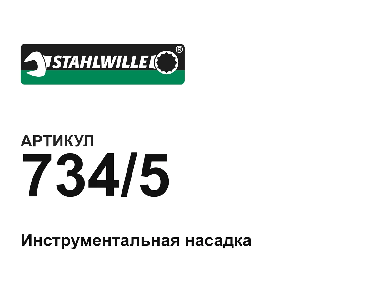 7345 STAHLWILLE