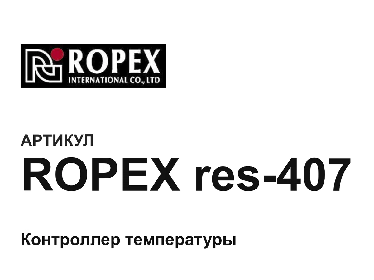 ROPEXres407 Ropex