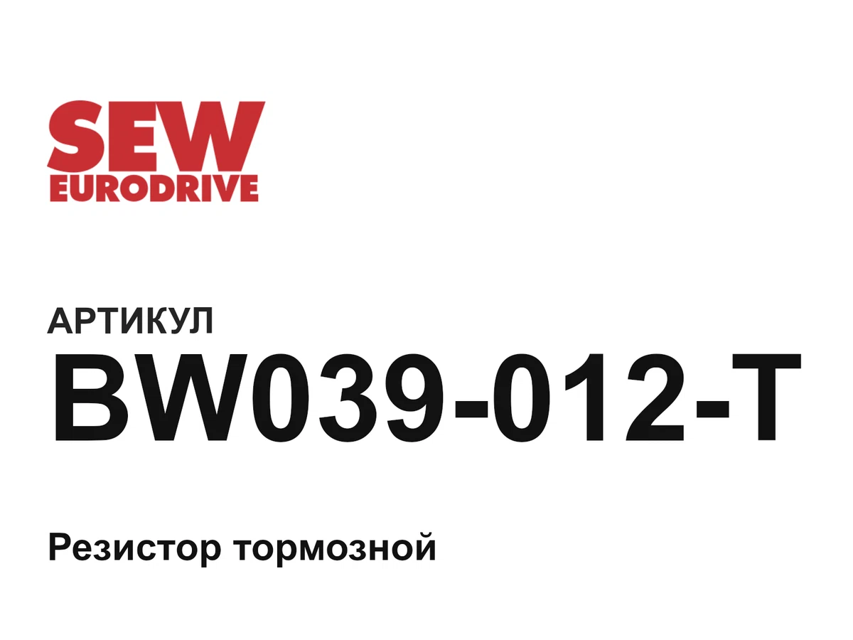 BW039012T SEW-EURODRIVE