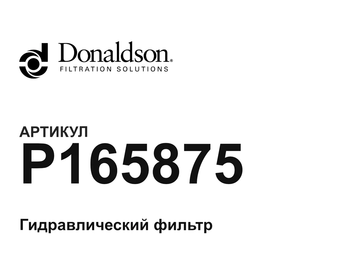 P165875 Donaldson