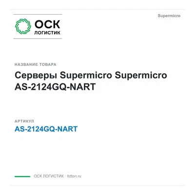 AS-2124GQ-NART Supermicro Серверы Supermicro