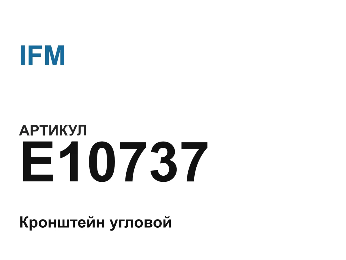 E10737 IFM