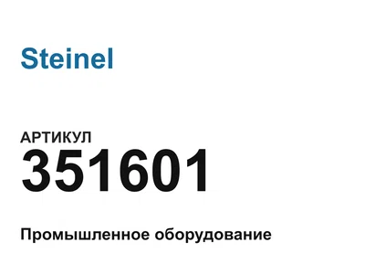 351601 Steinel