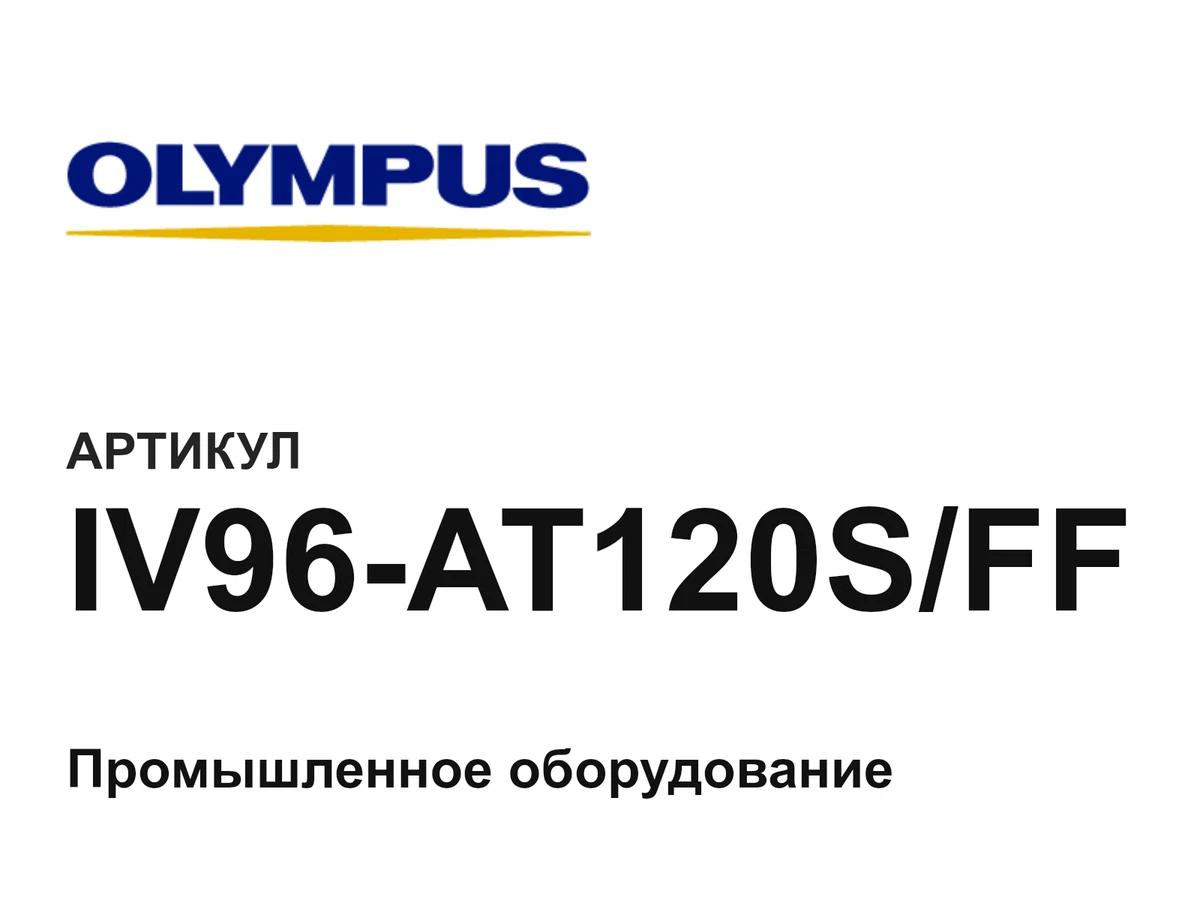 IV96AT120SFF Olympus