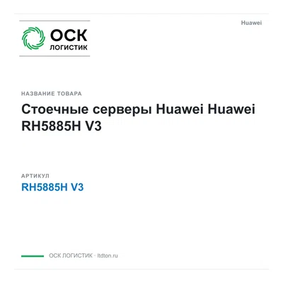 RH5885H V3 Huawei Стоечные серверы Huawei