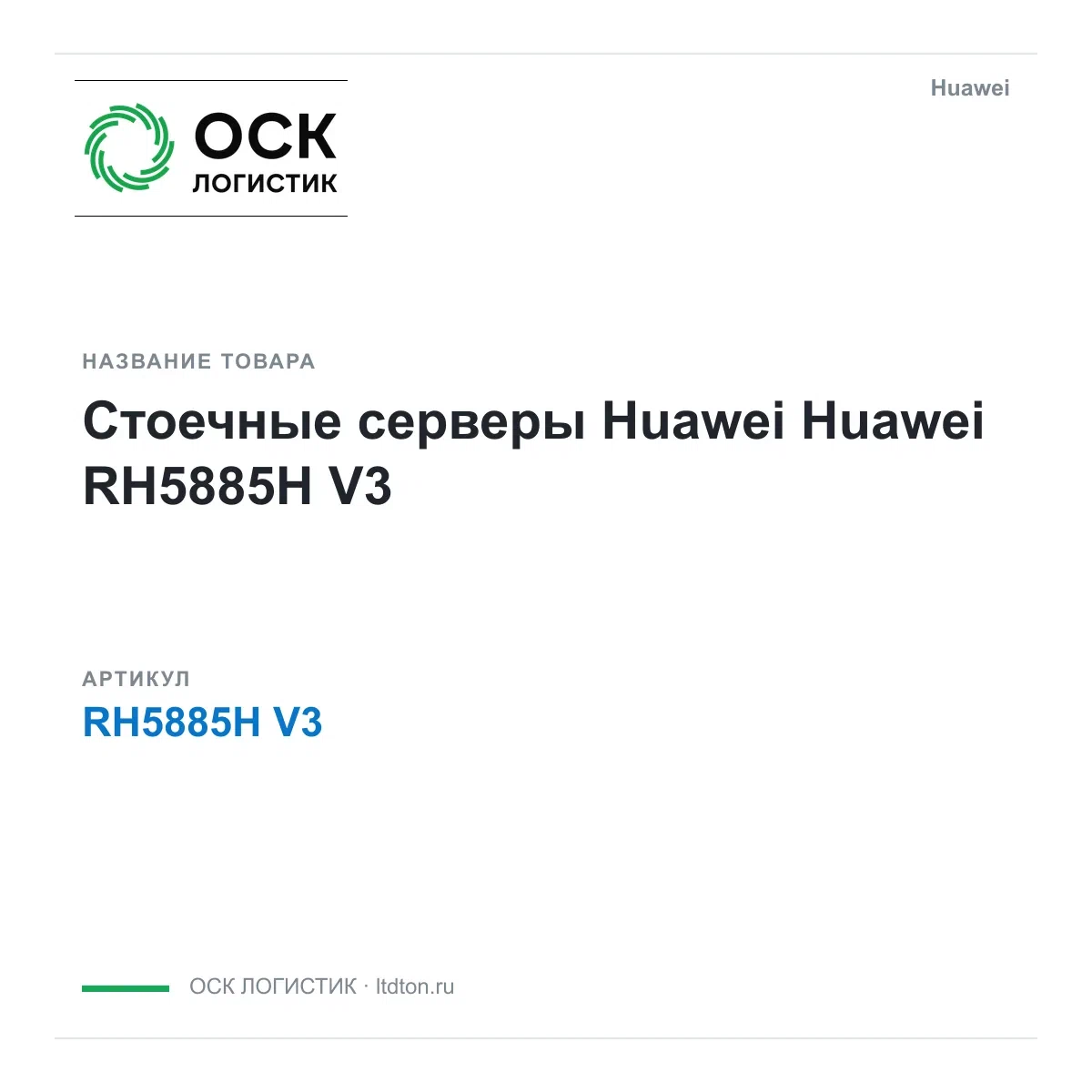 RH5885H V3 Huawei Стоечные серверы Huawei
