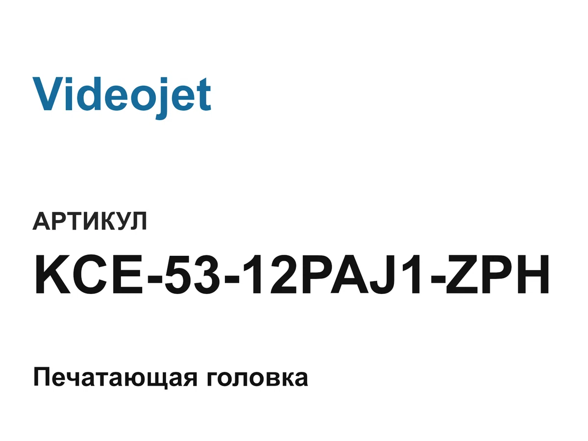 KCE5312PAJ1ZPH Videojet