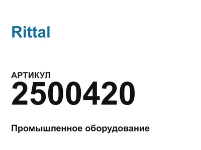 2500420 Rittal