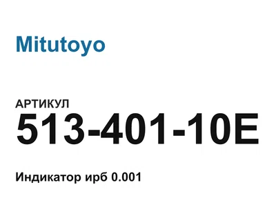 51340110E Mitutoyo