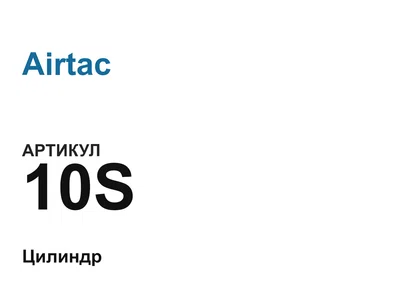 10S Airtac