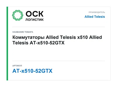 AT-x510-52GTX Allied Telesis