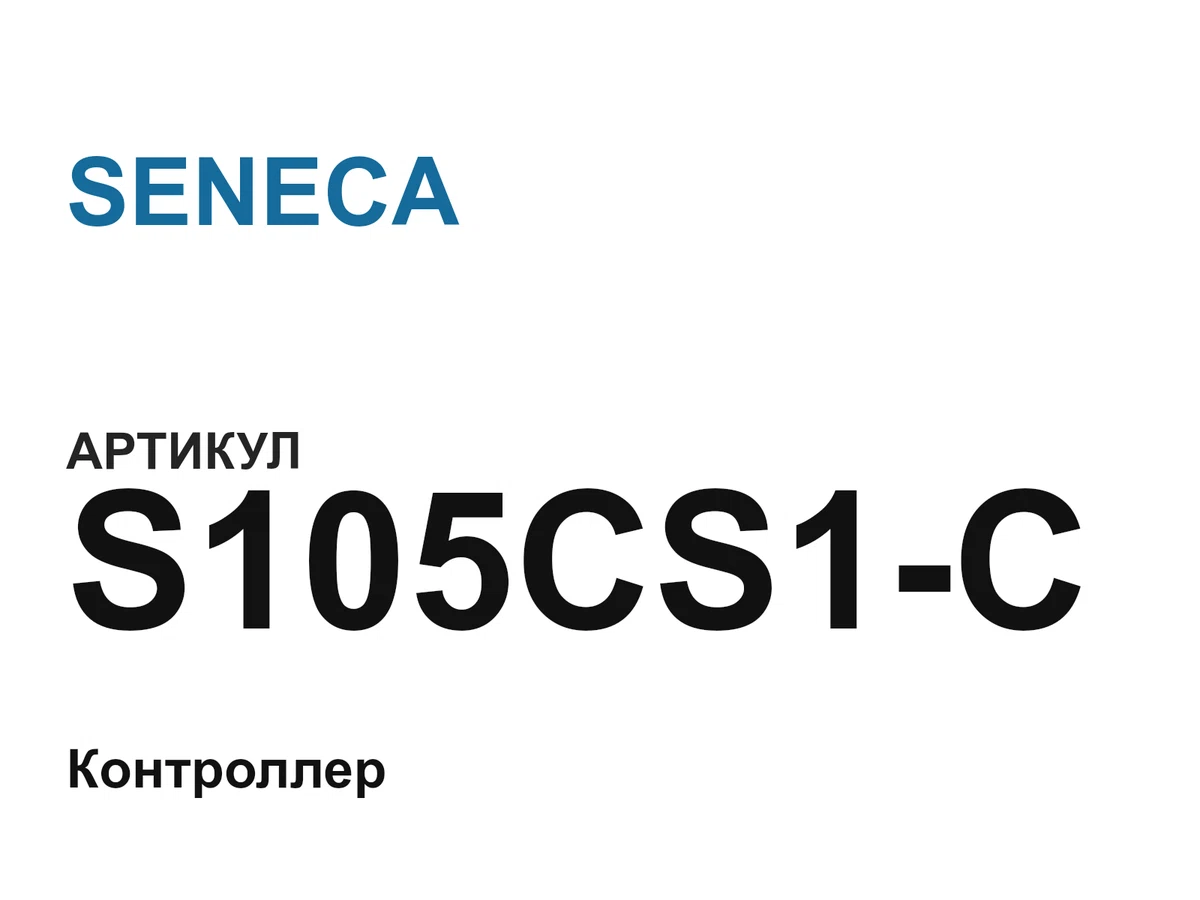 S105CS1C SENECA