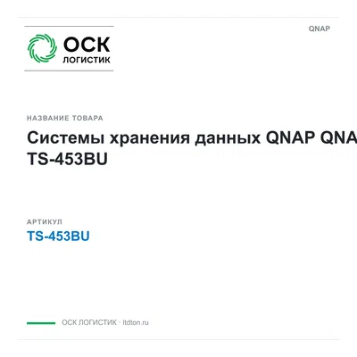 TS-453BU QNAP Системы хранения данных QNAP