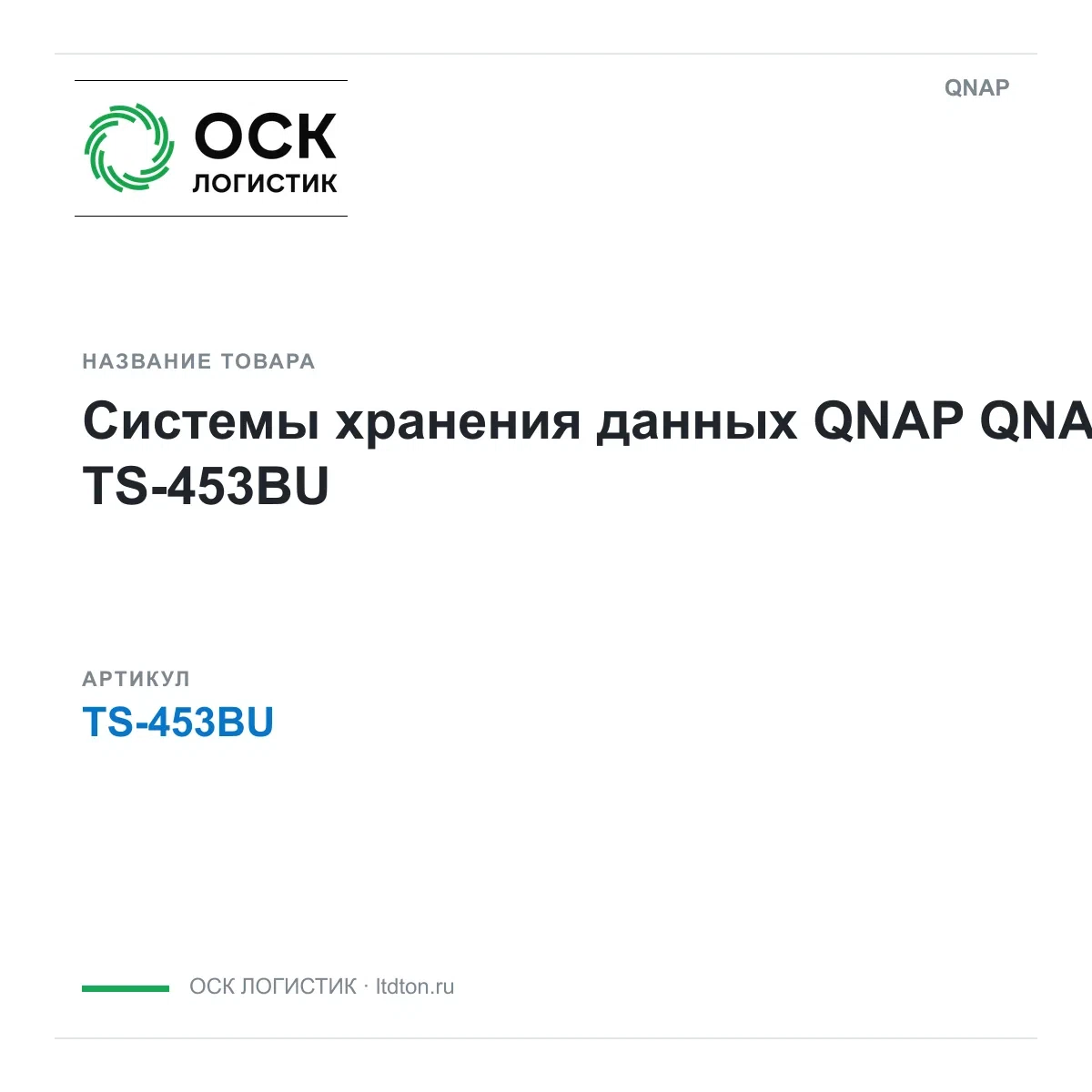 TS-453BU QNAP Системы хранения данных QNAP
