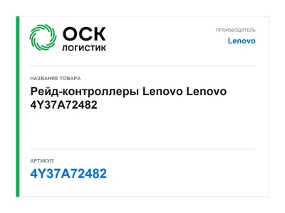 4Y37A72482 Lenovo Рейд-контроллеры Lenovo