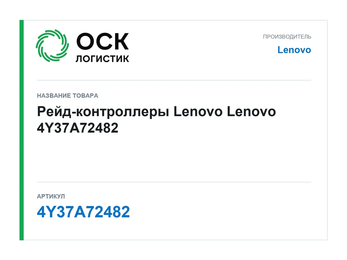 4Y37A72482 Lenovo Рейд-контроллеры Lenovo