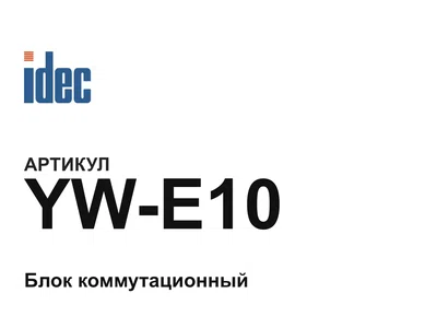 YWE10 IDEC